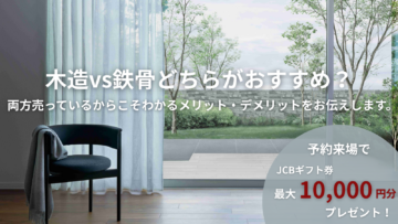 木造vs鉄骨、どちらの住宅がおすすめ？両方売っているからこそわかるメリット/デメリットをお伝えしますのイメージ